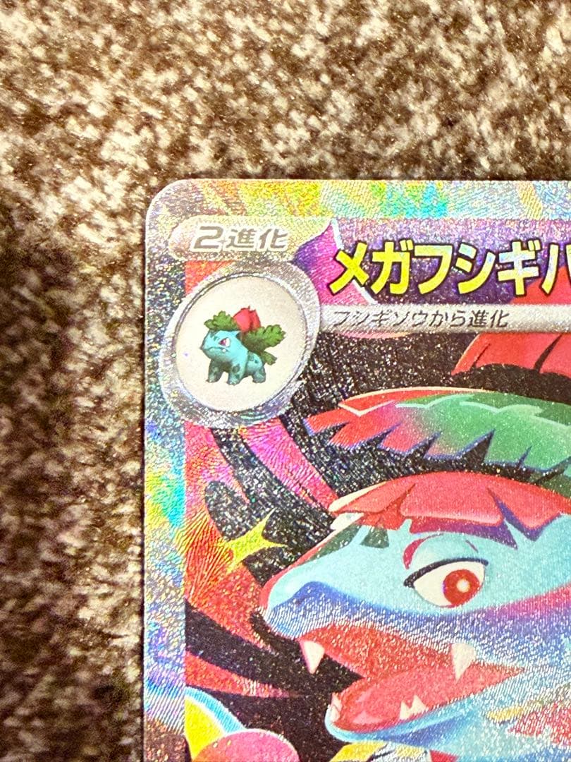 メガフシギバナex 087/063 SAR 076/063SR