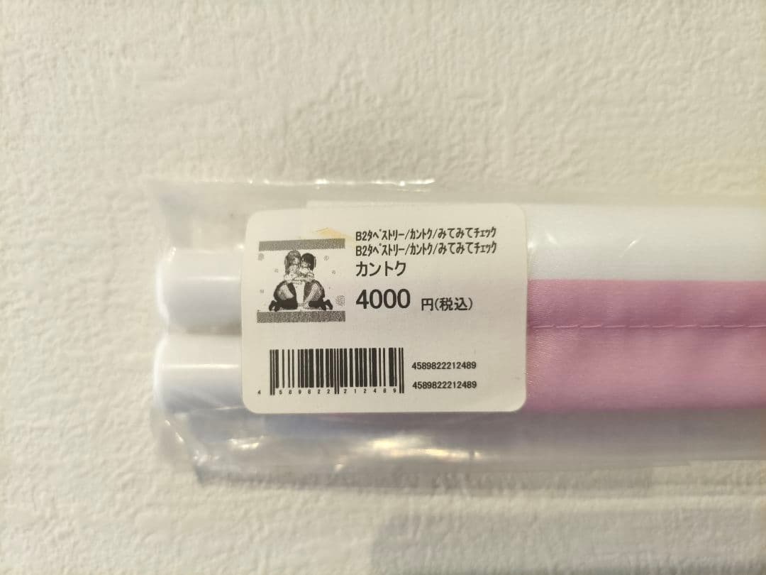 カントク みてみてチェック B2タペストリー　神絵祭記念グッズ 200個限定生産