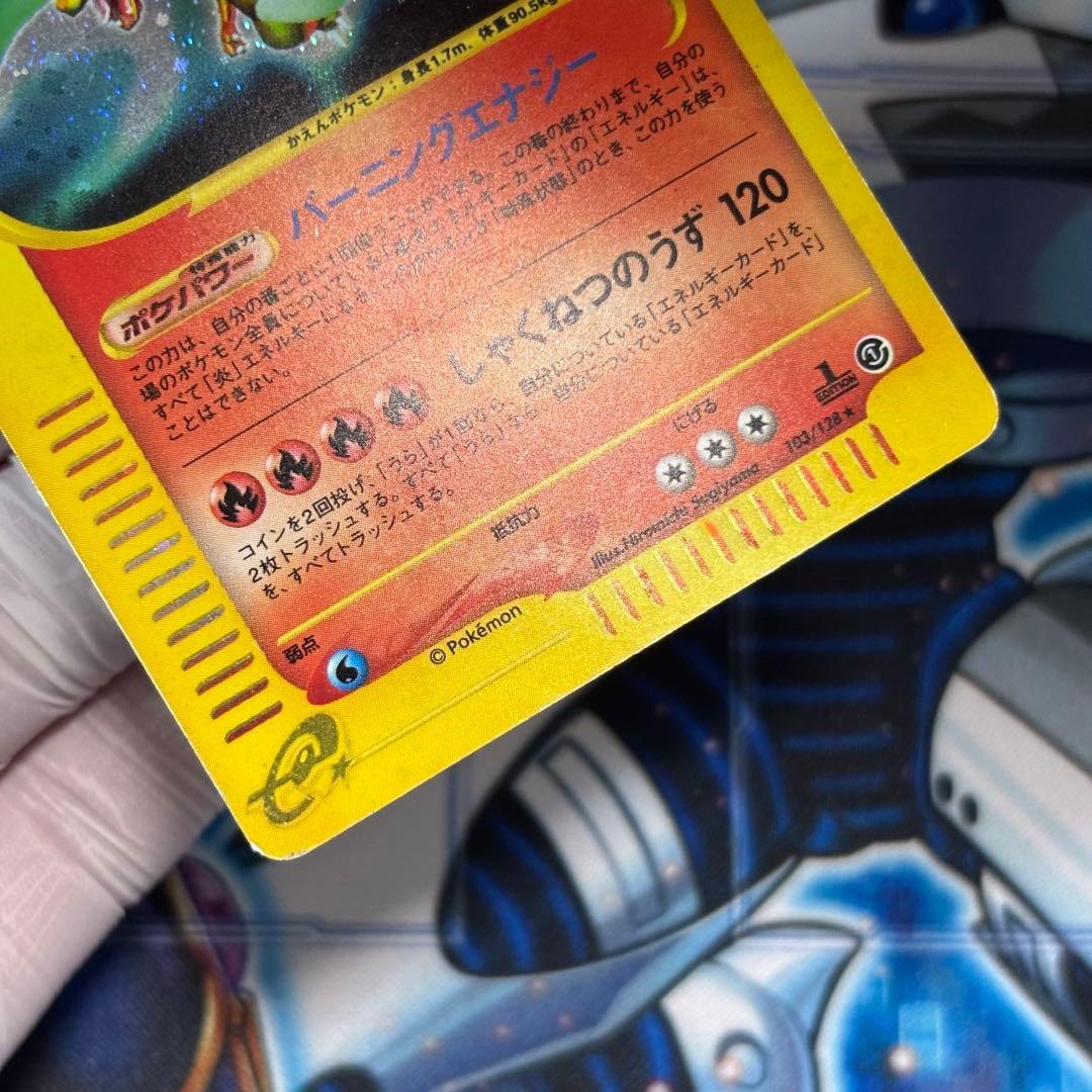 リザードン ポケモンカードe1 103/128 1ED カードe キラ