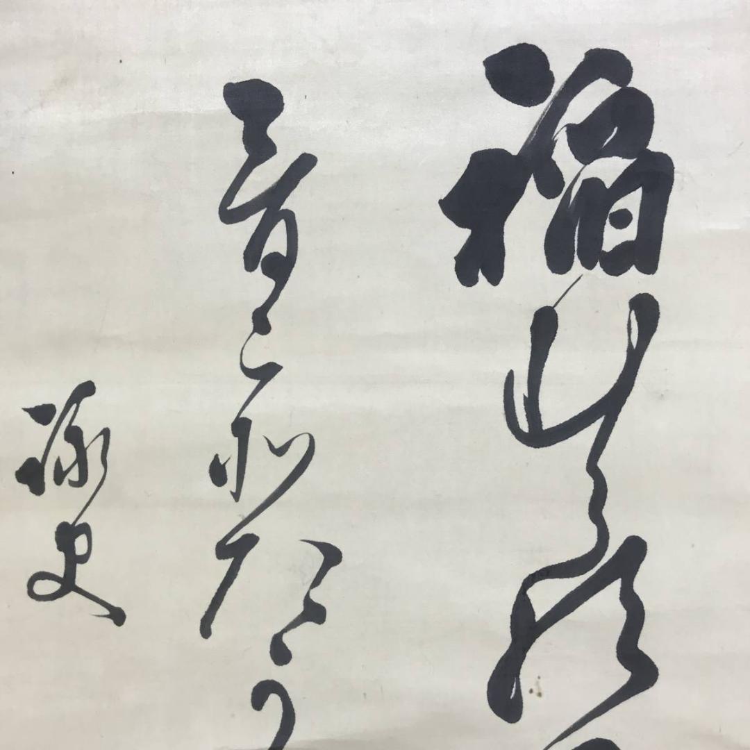 真作/東久世通禧/和歌/掛軸/名家伝来AE-368