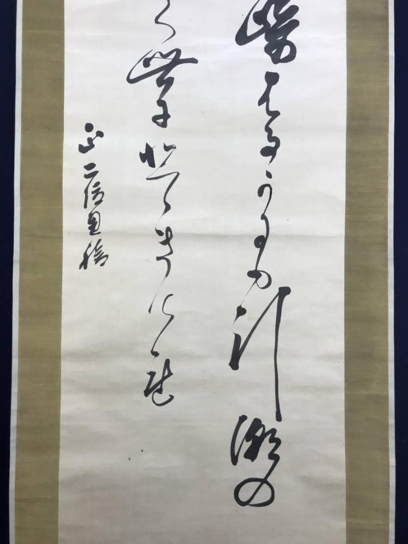 真作/東久世通禧/和歌/掛軸/名家伝来AE-368