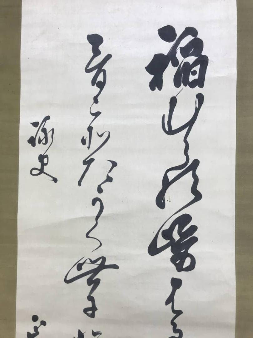 真作/東久世通禧/和歌/掛軸/名家伝来AE-368