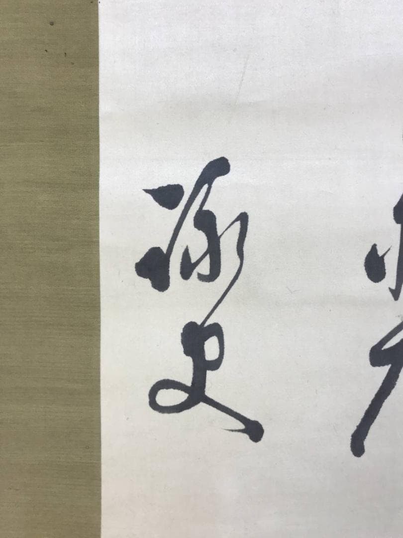 真作/東久世通禧/和歌/掛軸/名家伝来AE-368