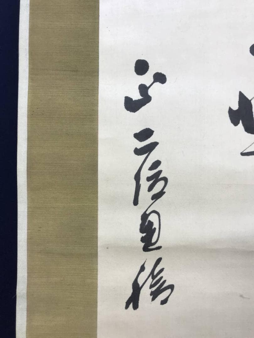 真作/東久世通禧/和歌/掛軸/名家伝来AE-368