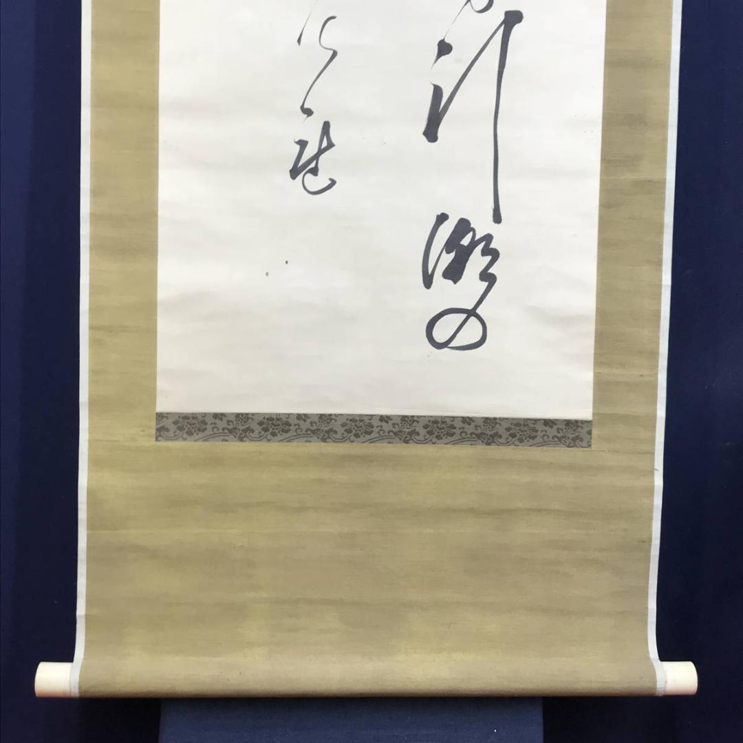 真作/東久世通禧/和歌/掛軸/名家伝来AE-368