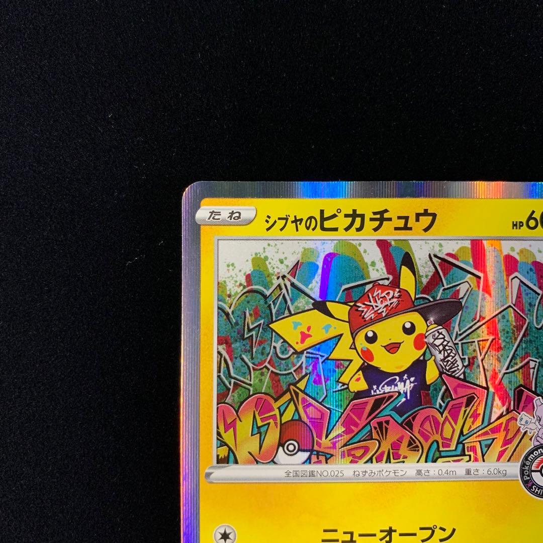 ま*ん様 シブヤのピカチュウ　ポケモンセンターシブヤ オープン記念 プロモ