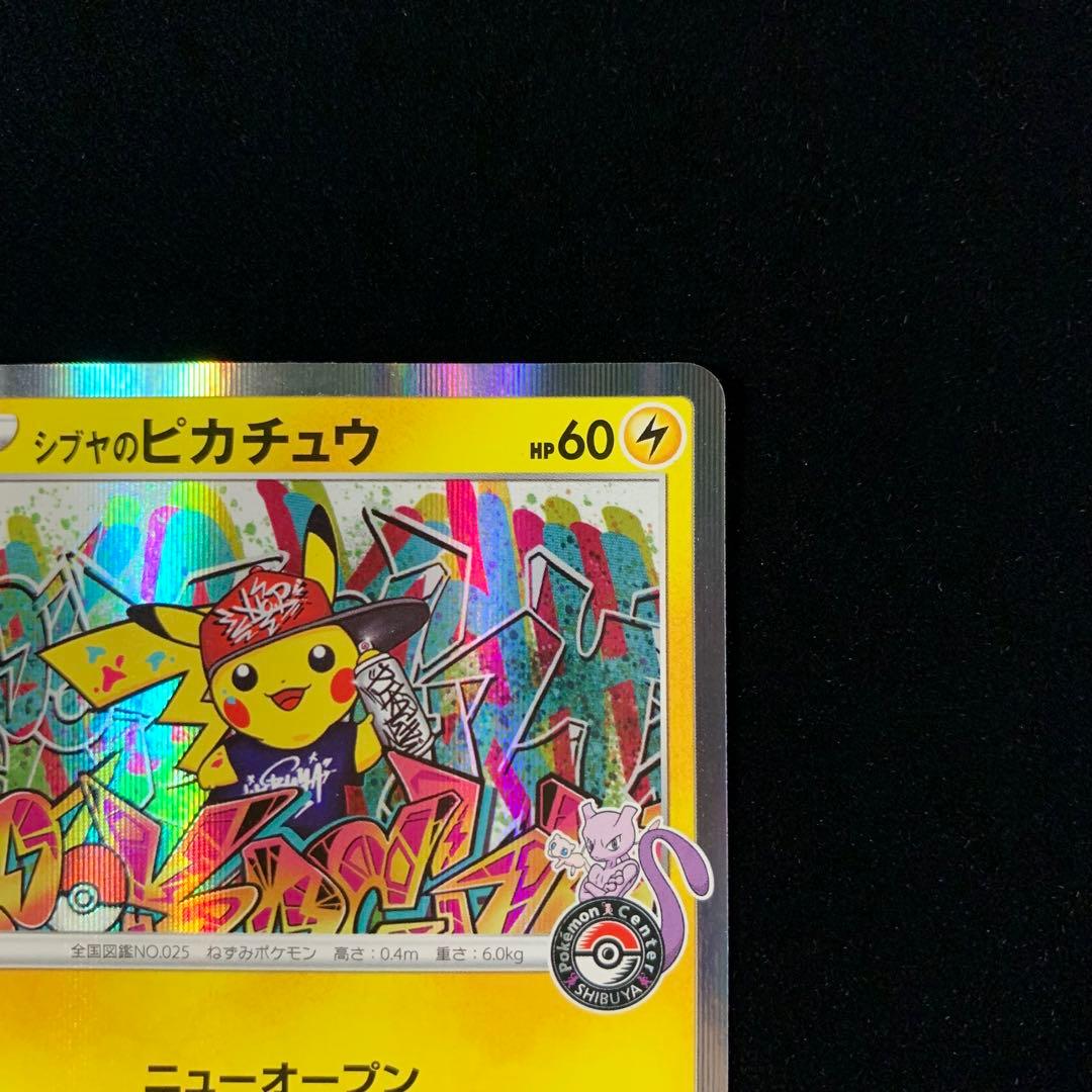 ま*ん様 シブヤのピカチュウ　ポケモンセンターシブヤ オープン記念 プロモ