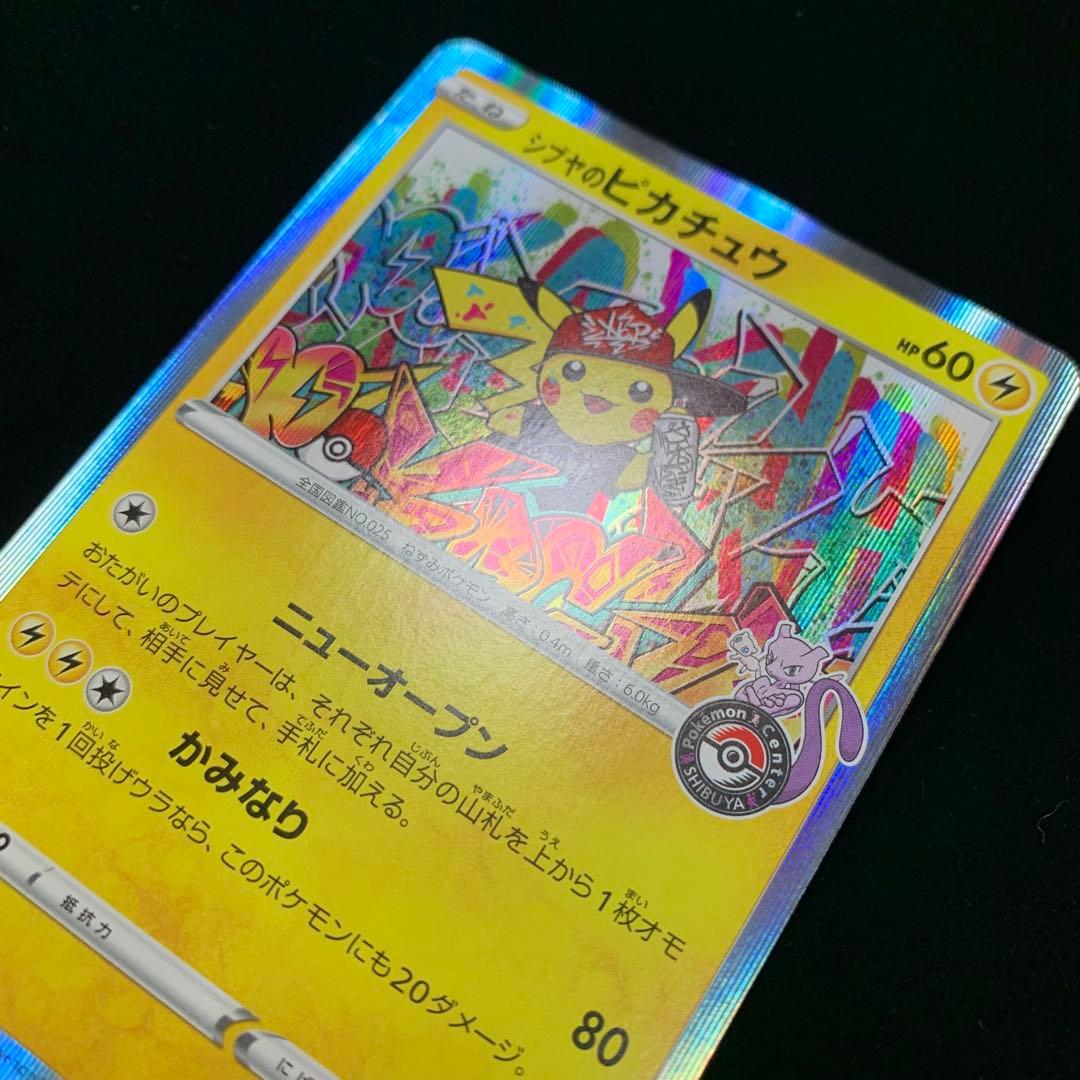 ま*ん様 シブヤのピカチュウ　ポケモンセンターシブヤ オープン記念 プロモ