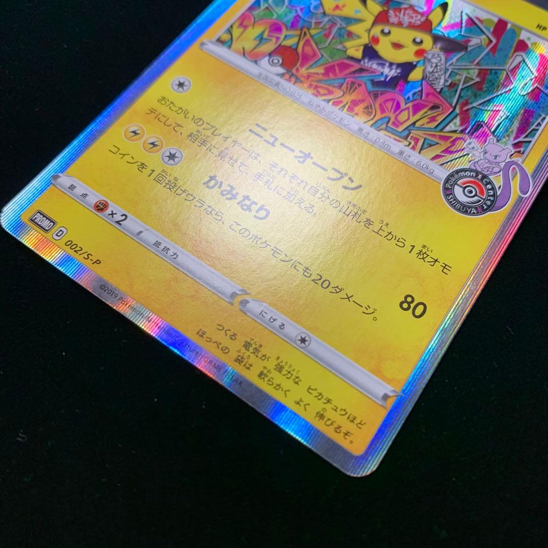 ま*ん様 シブヤのピカチュウ　ポケモンセンターシブヤ オープン記念 プロモ