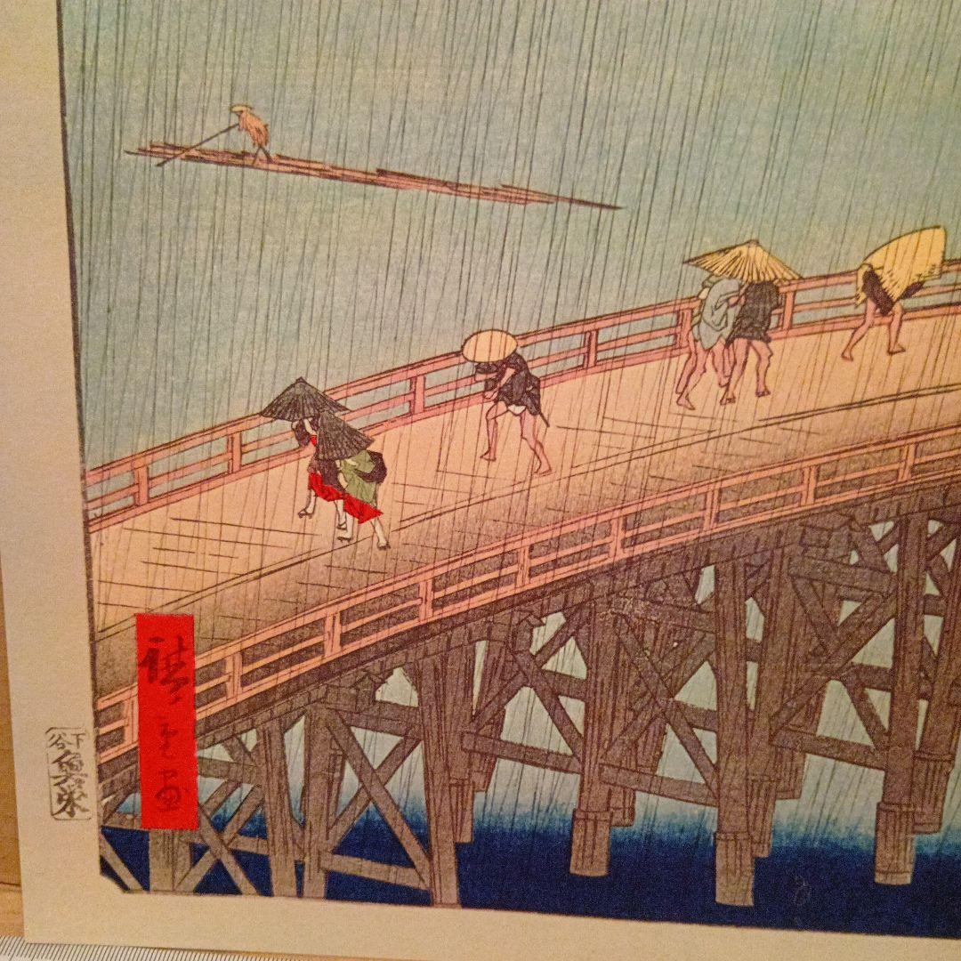 大はし　あたけの夕立　東京江東区中央区　歌川広重　江戸百景 レトロ　浮世絵印刷物