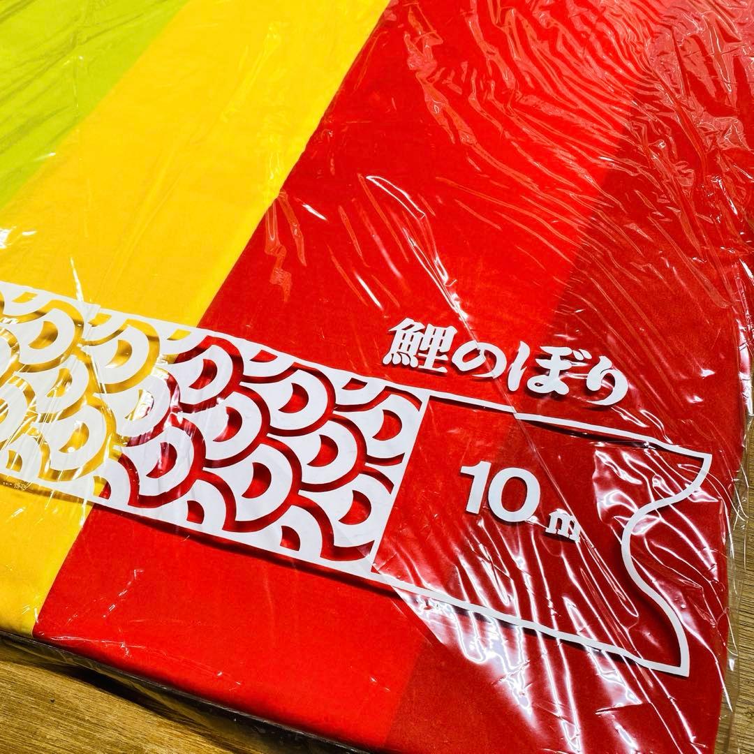 3点まとめ売り 黄金鯉 10mセット こいのぼり 吹き流し 五月 節句