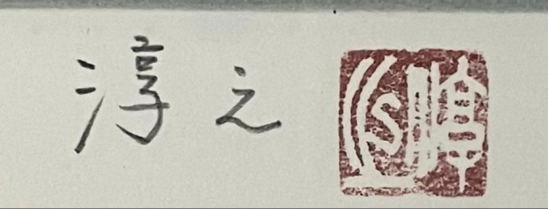 上村淳之　鳥たちの詩　リトグラフ　3号　93/185 e