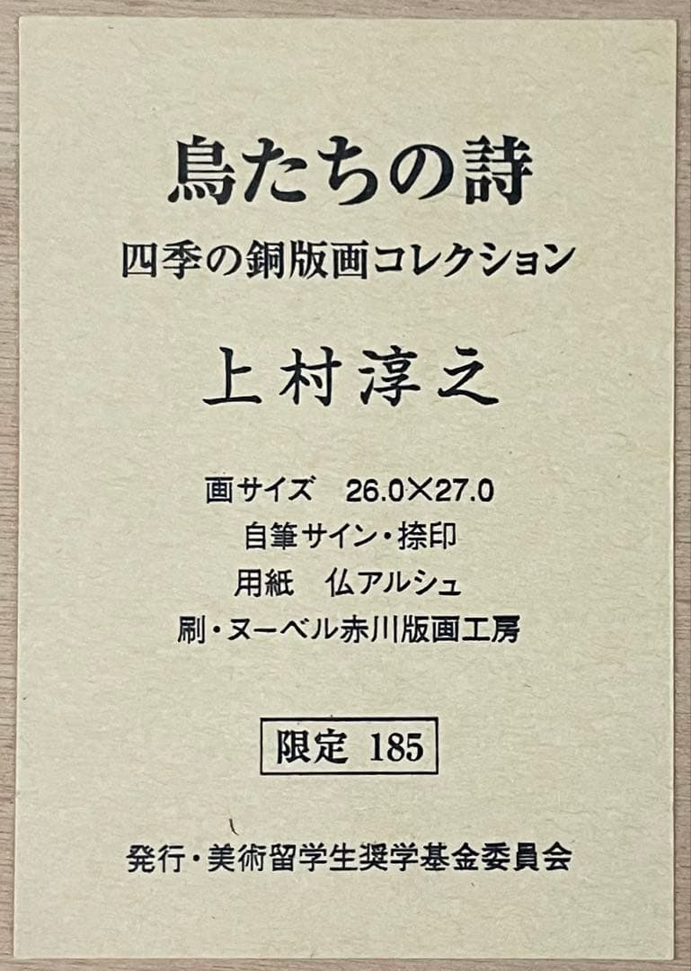 上村淳之　鳥たちの詩　リトグラフ　3号　93/185 e