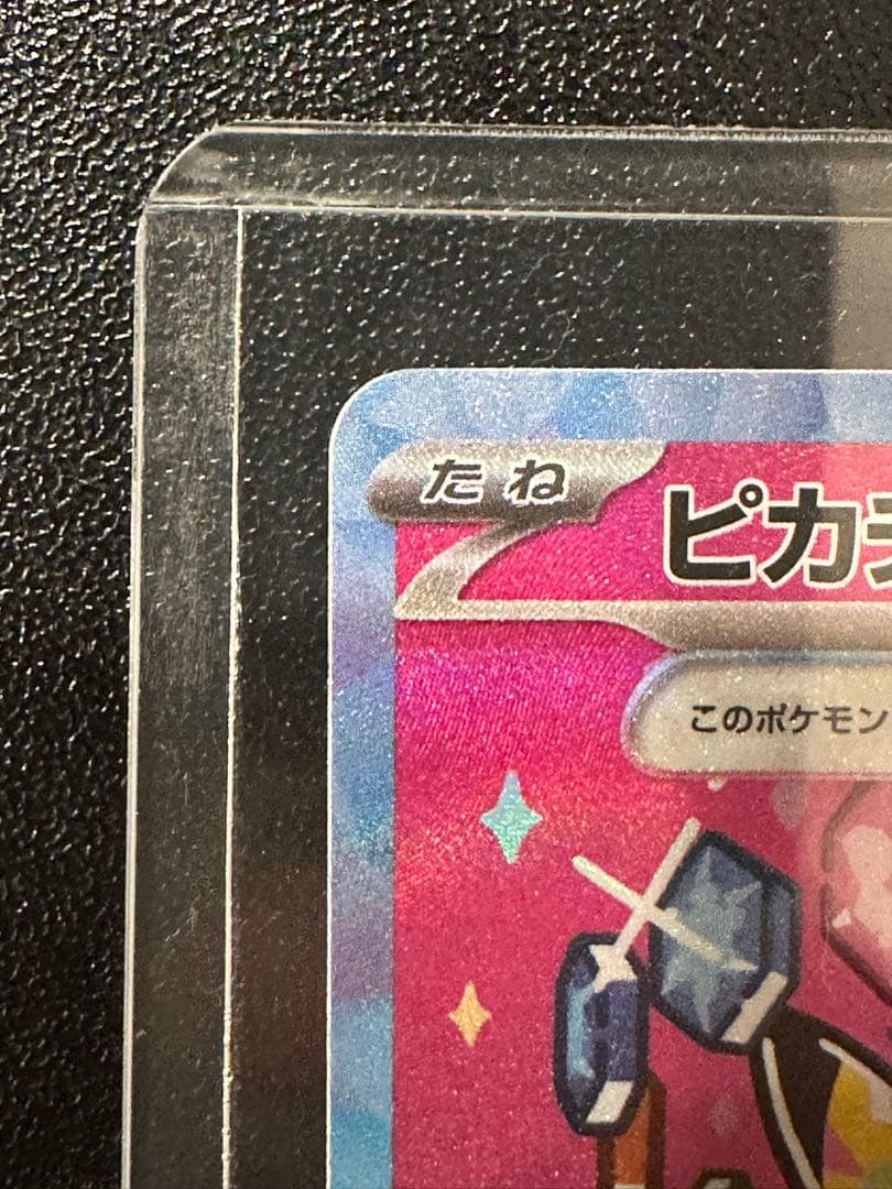 美品】 ピカチュウ ex sar