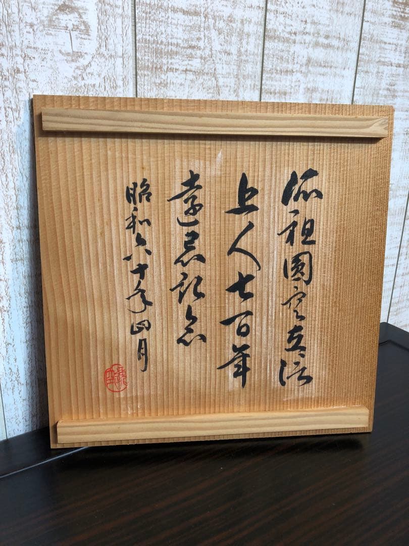 未使用品　楽七造　鉢　盛り鉢　陶芸　骨董　レトロ　ヴィンテージ　工芸品