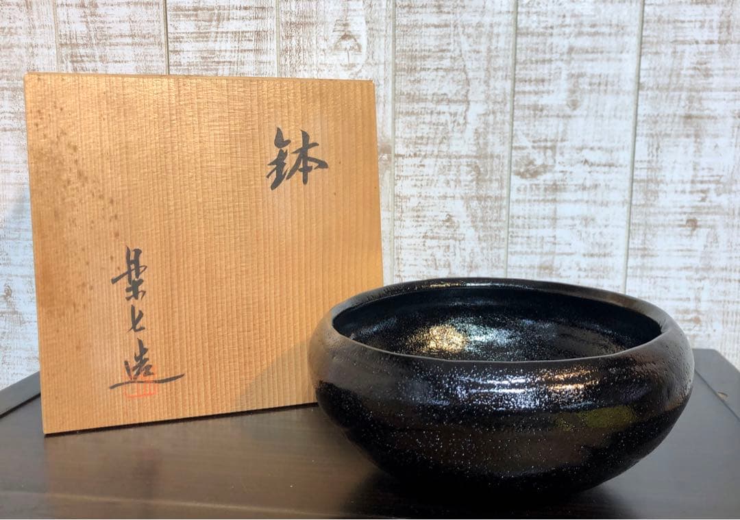 未使用品　楽七造　鉢　盛り鉢　陶芸　骨董　レトロ　ヴィンテージ　工芸品