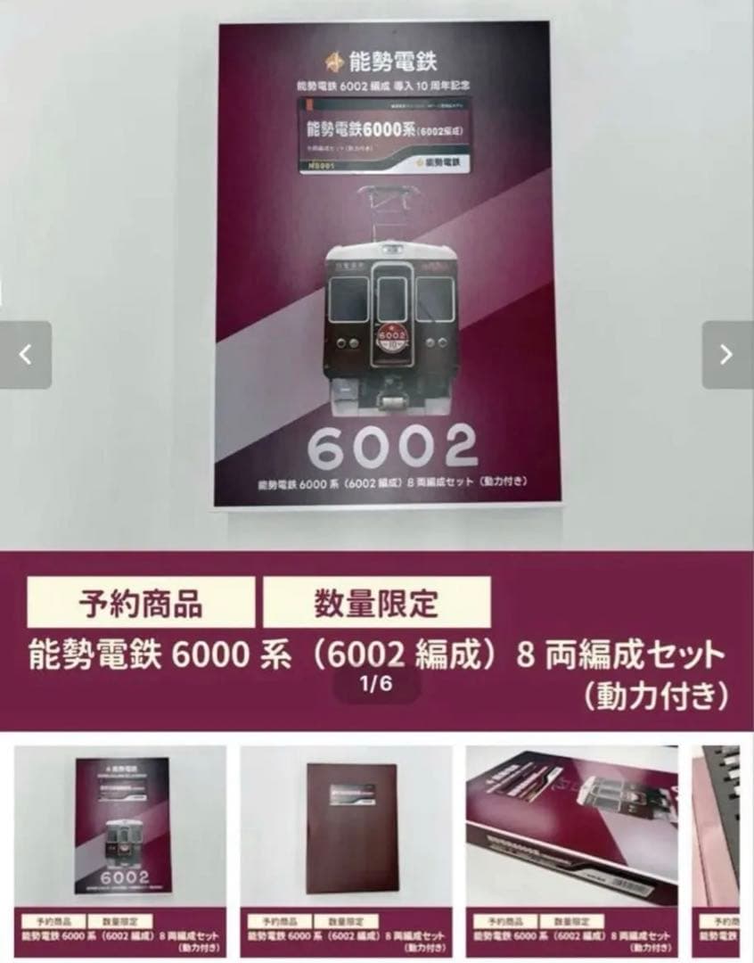 【鉄道模型】能勢電鉄6000系（6002編成）8両編成セット（動力付き）
