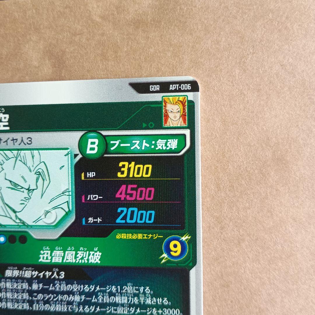 apt-006 孫悟空　GDR　アドバンスパック2　ダイバーズ