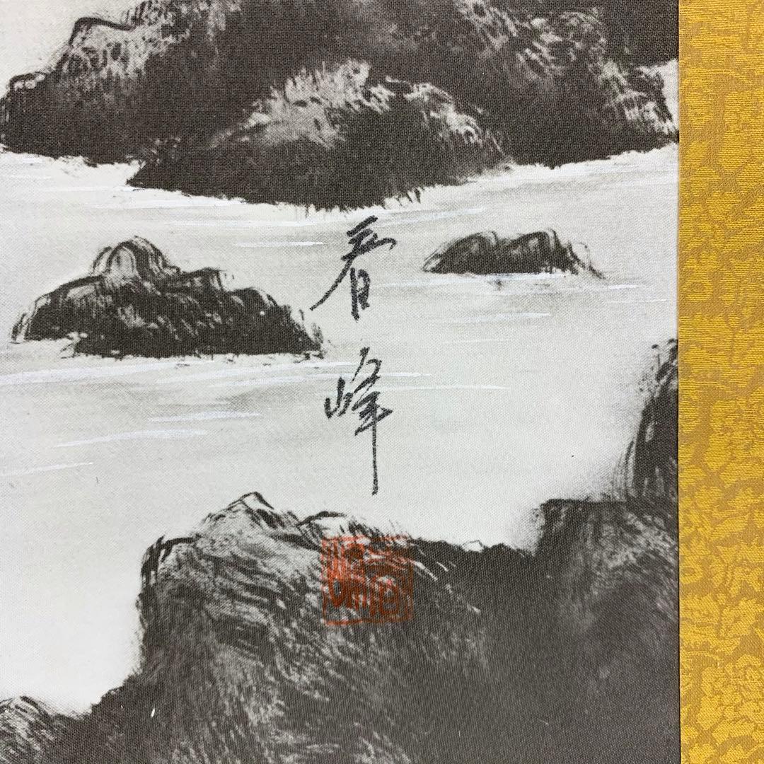 掛軸 松月 春峰 二幅山水 共箱