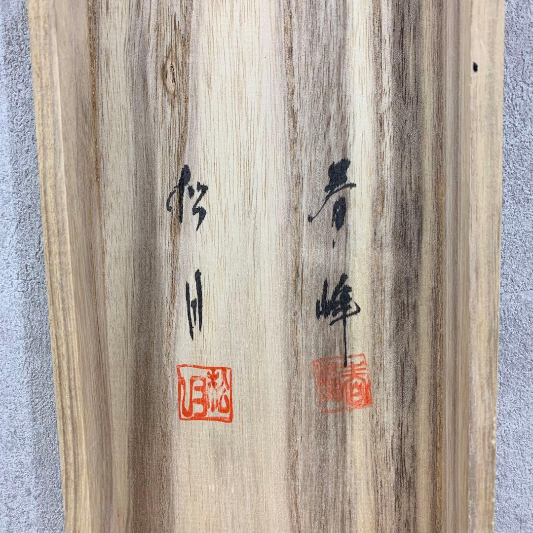 掛軸 松月 春峰 二幅山水 共箱