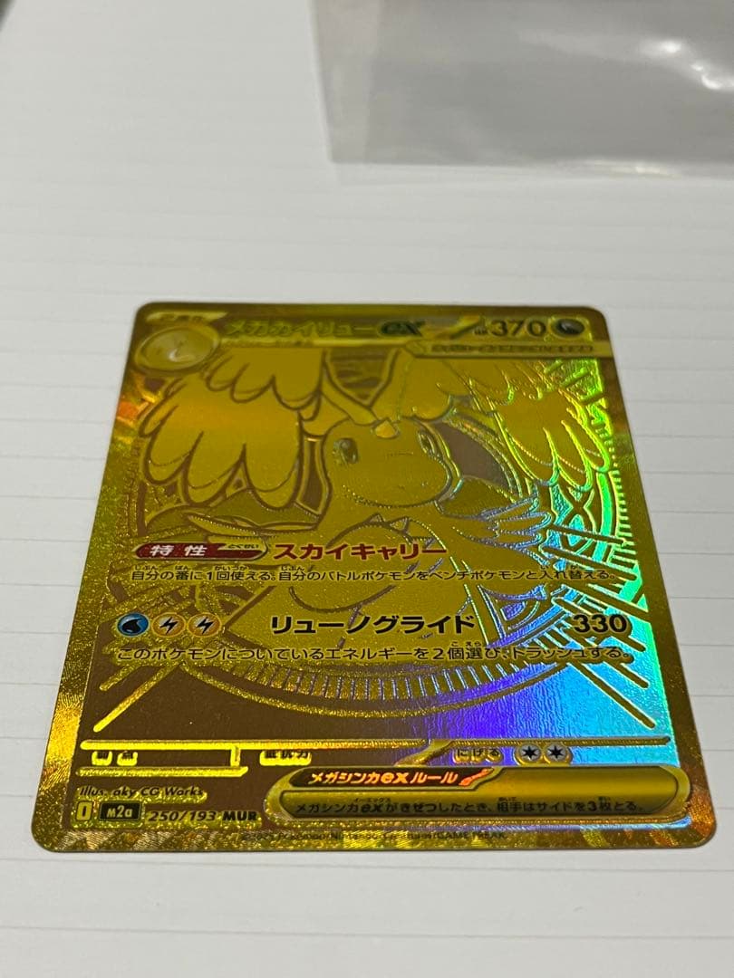 MEGAドリームEX メガカイリューex MUR/MA ポケモンカードカイリュー