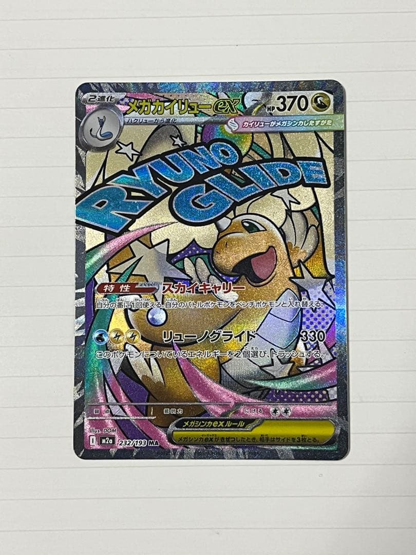 MEGAドリームEX メガカイリューex MUR/MA ポケモンカードカイリュー