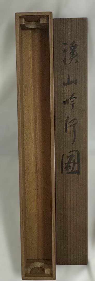 【真作】直原玉青 山水図「渓山吟行図」掛軸 共箱付き 現代南画の巨匠