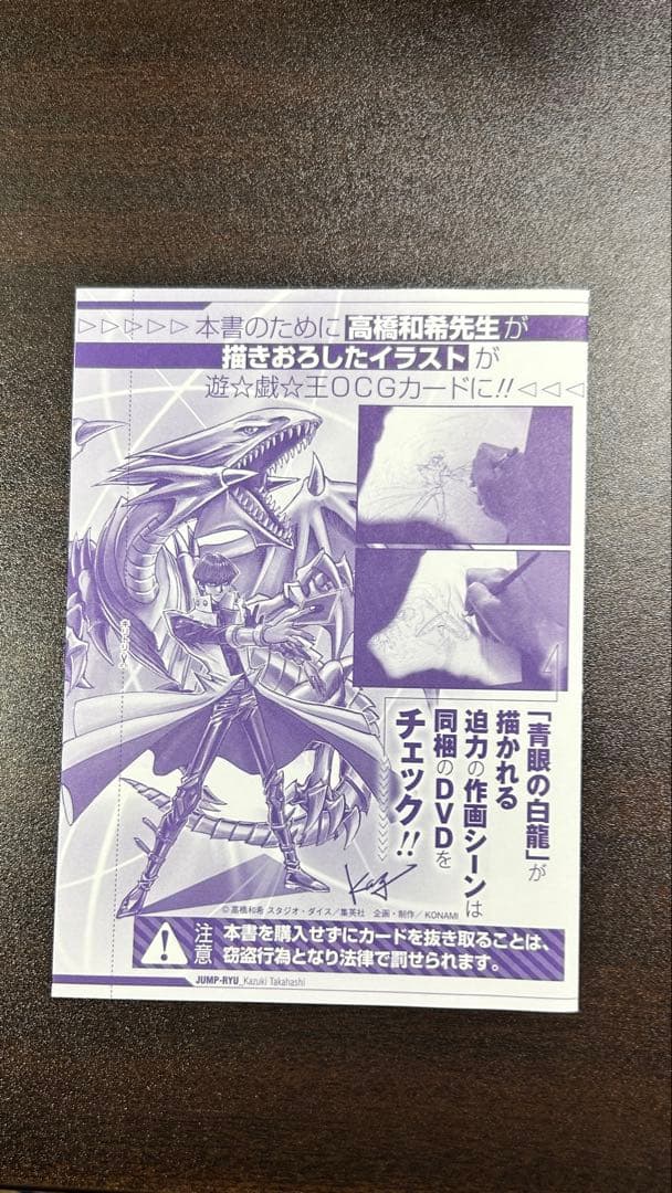 遊戯王　ジャンプ流Vol.8 高橋和希　青眼の白龍