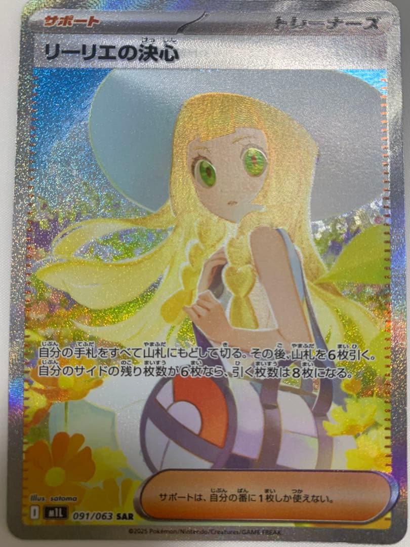 リーリエの決心 SAR [M1L 091/063](拡張パック「メガブレイブ」