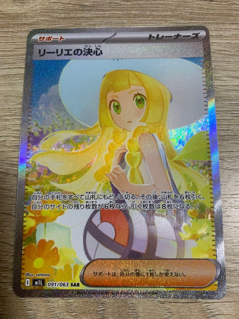 リーリエの決心 SAR [M1L 091/063](拡張パック「メガブレイブ」