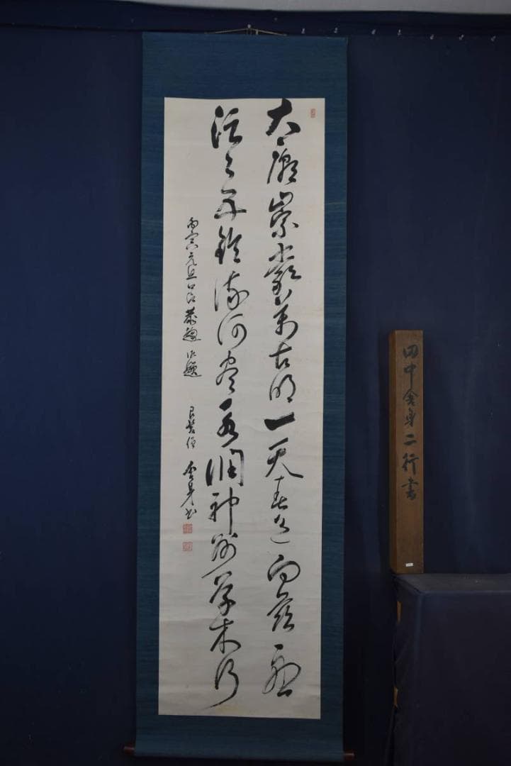 【真作】田中舎身/二行書/掛軸☆宝船☆Z-937