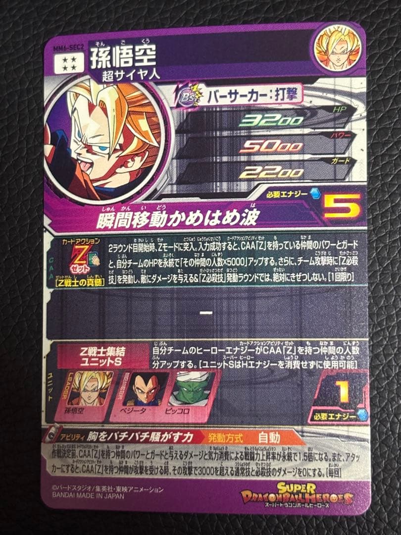 スーパードラゴンボールヒーローズ MM6-SEC2 孫悟空