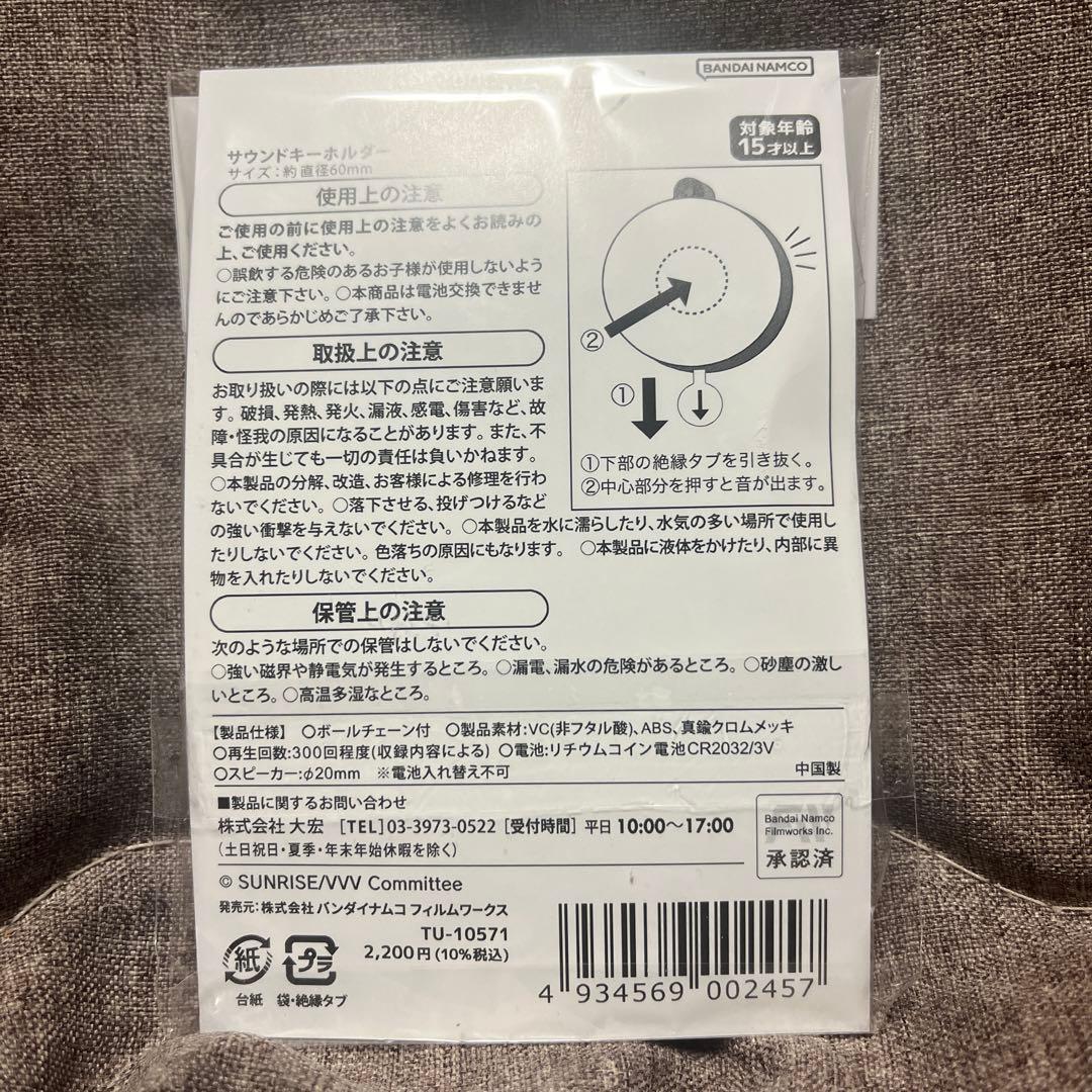 ヴァルヴレイヴ サウンドキーホルダー