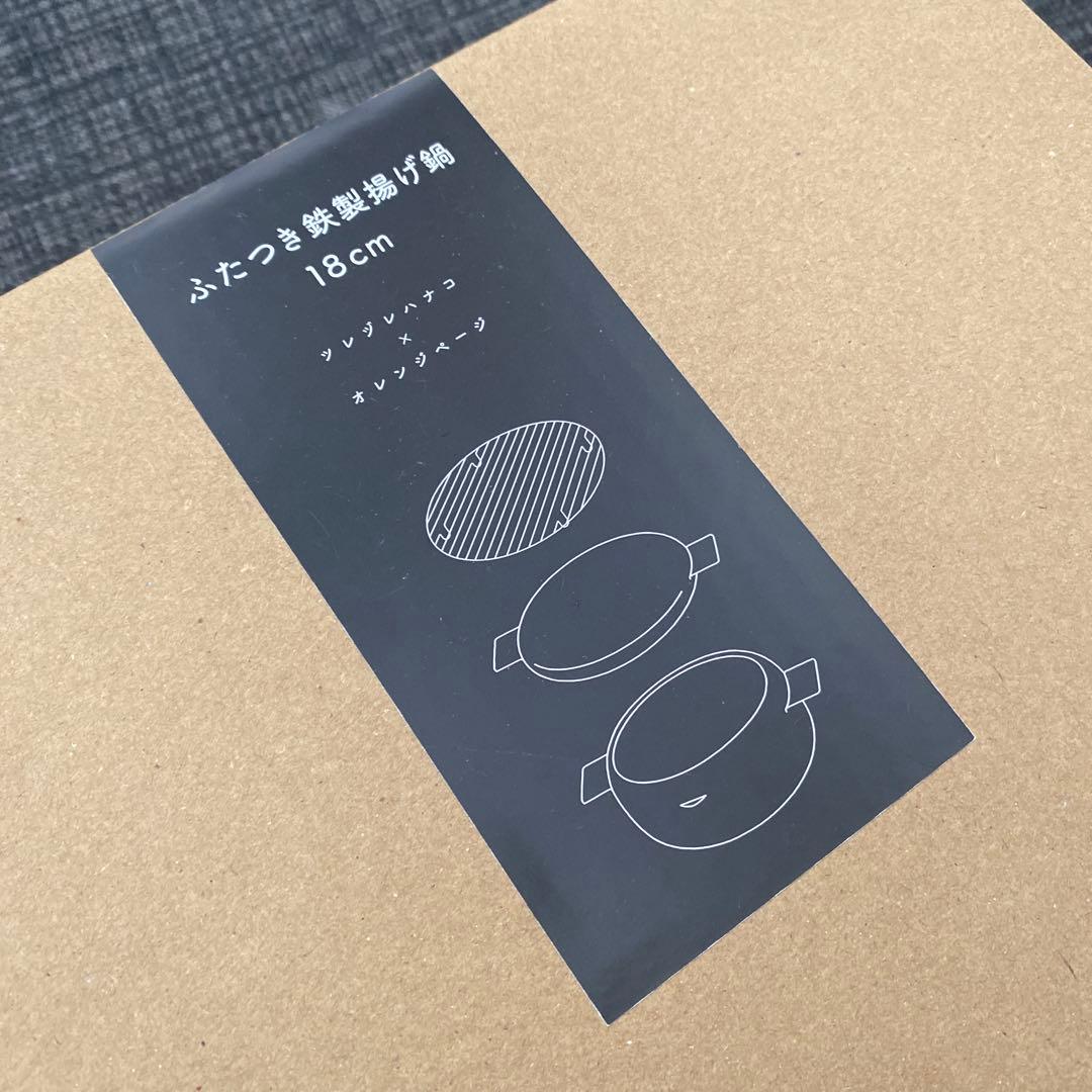 ツレヅレハナコ×オレンジページ　ふたつき鉄製揚げ鍋 18cm