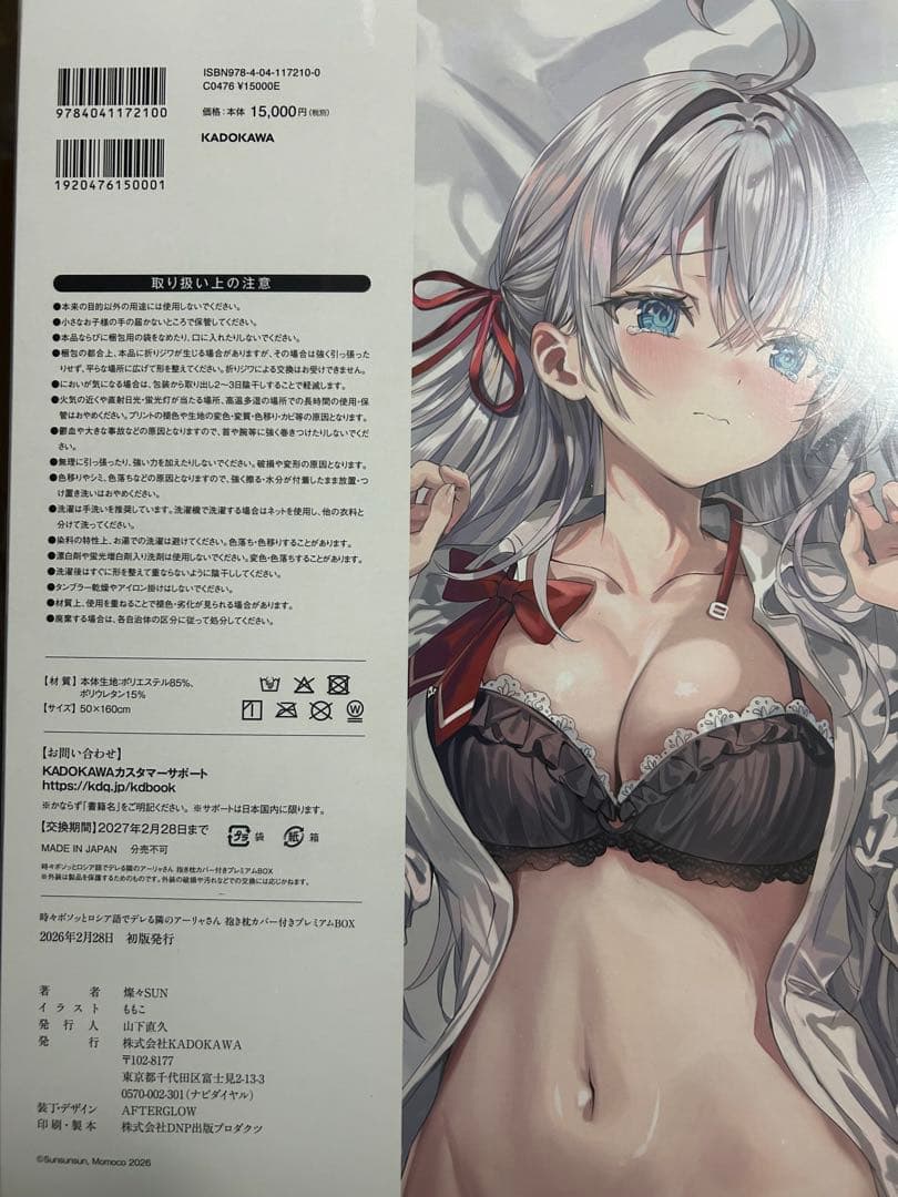 時々ボソッとロシア語でデレる隣のアーリャさん 抱き枕カバー プレミアムBOX