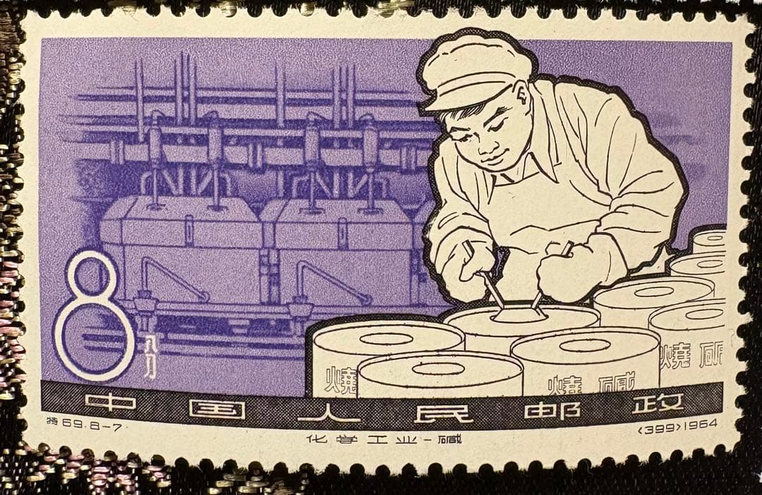 中国切手　中国人民郵政　特69　化学工業の発達　計8種完