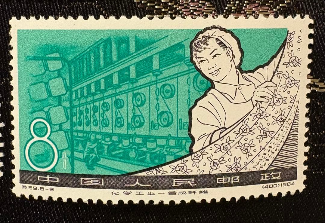 中国切手　中国人民郵政　特69　化学工業の発達　計8種完
