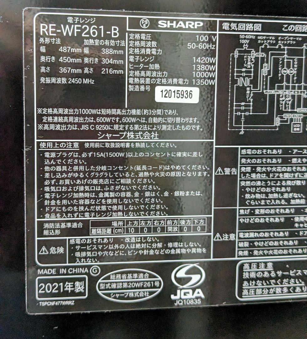 SHARP RE-WF261-B オーブンレンジ 26㍑２段 中古品動作良好