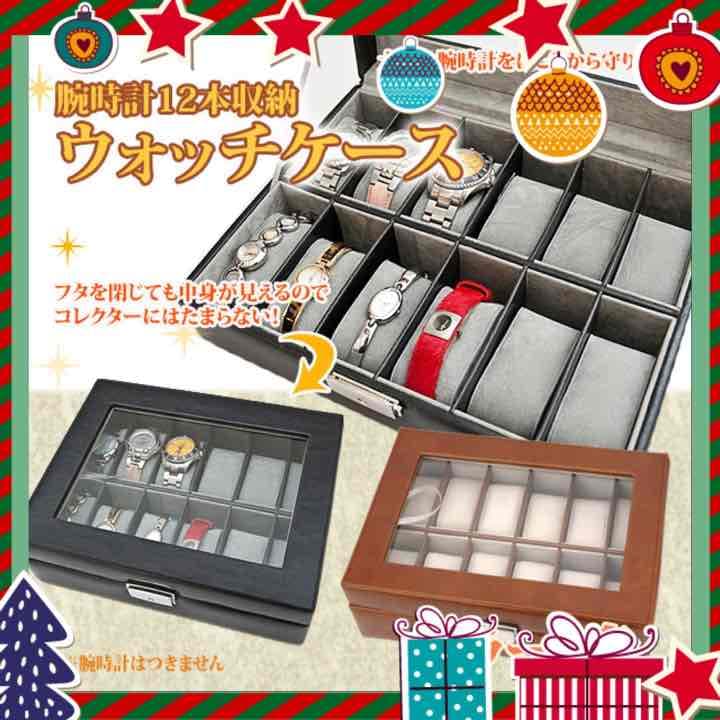 ✨【SALE価格】ウォッチケース　12本用