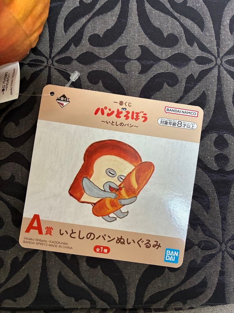 パンどろぼう　一番くじ　A賞　いとしのパン