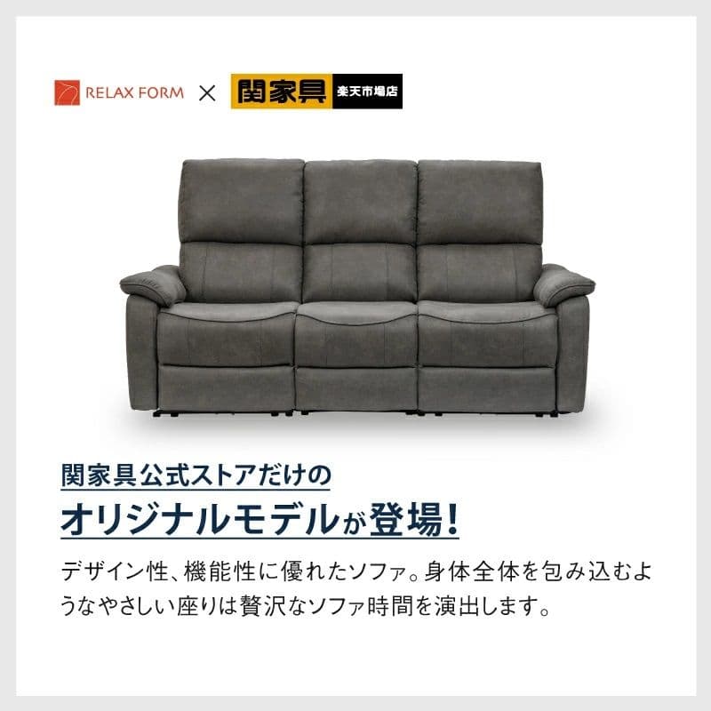 ジャグ 3人掛け ソファ 電動リクライニング リラックスフォーム 関家具