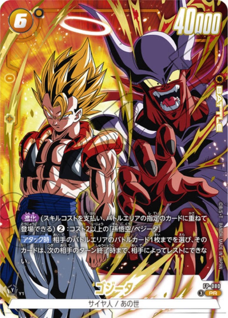 激闘のゴジータパック　Vジャンプ　プロモ　応募者　フュージョンワールド　FW