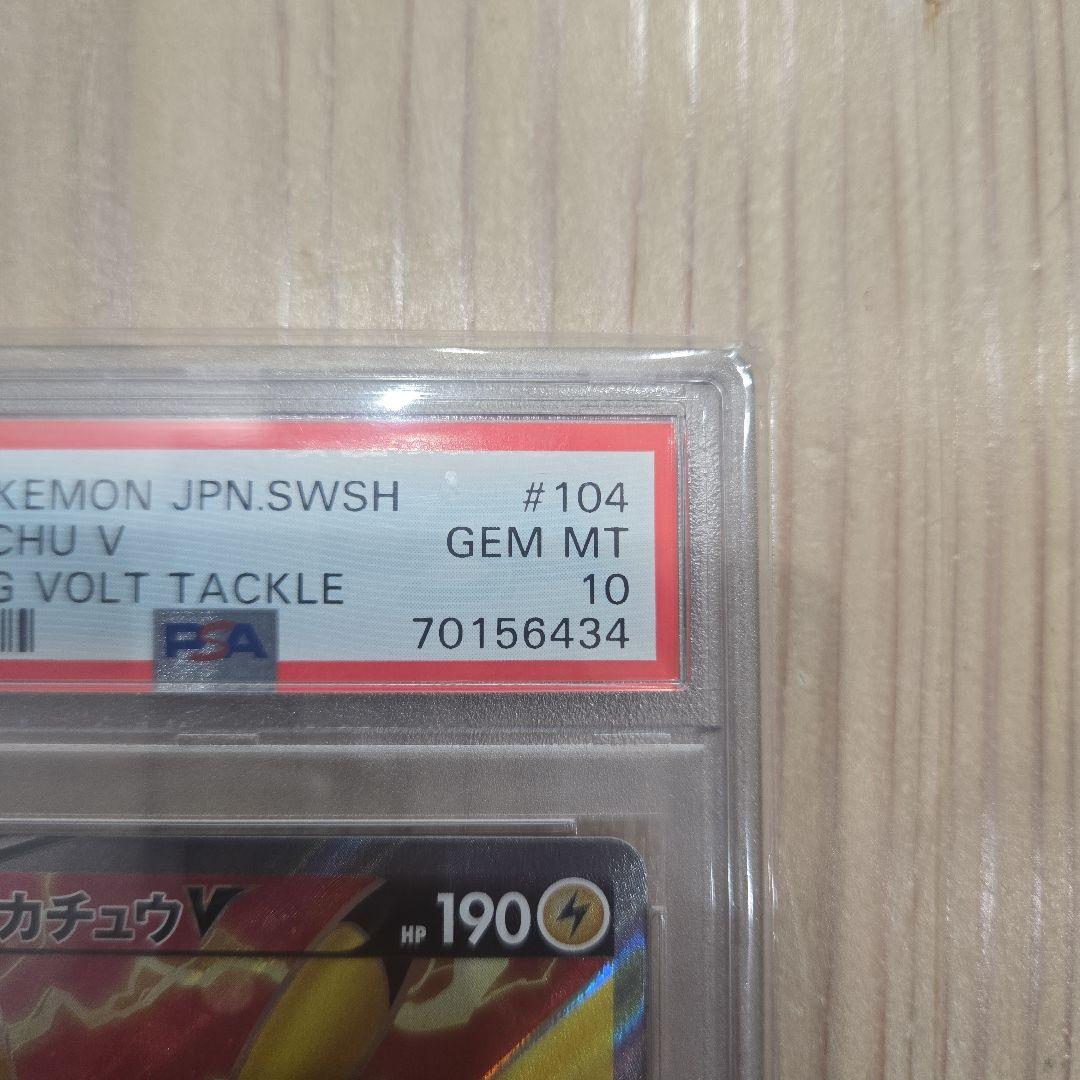 ピカチュウ V 104/100 SR PSA10