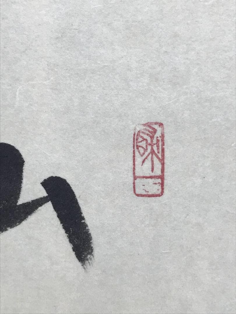 真作/大徳寺/前大徳積應/福本積應/菊画賛/山秋菊花香/掛軸☆宝船☆AH-739