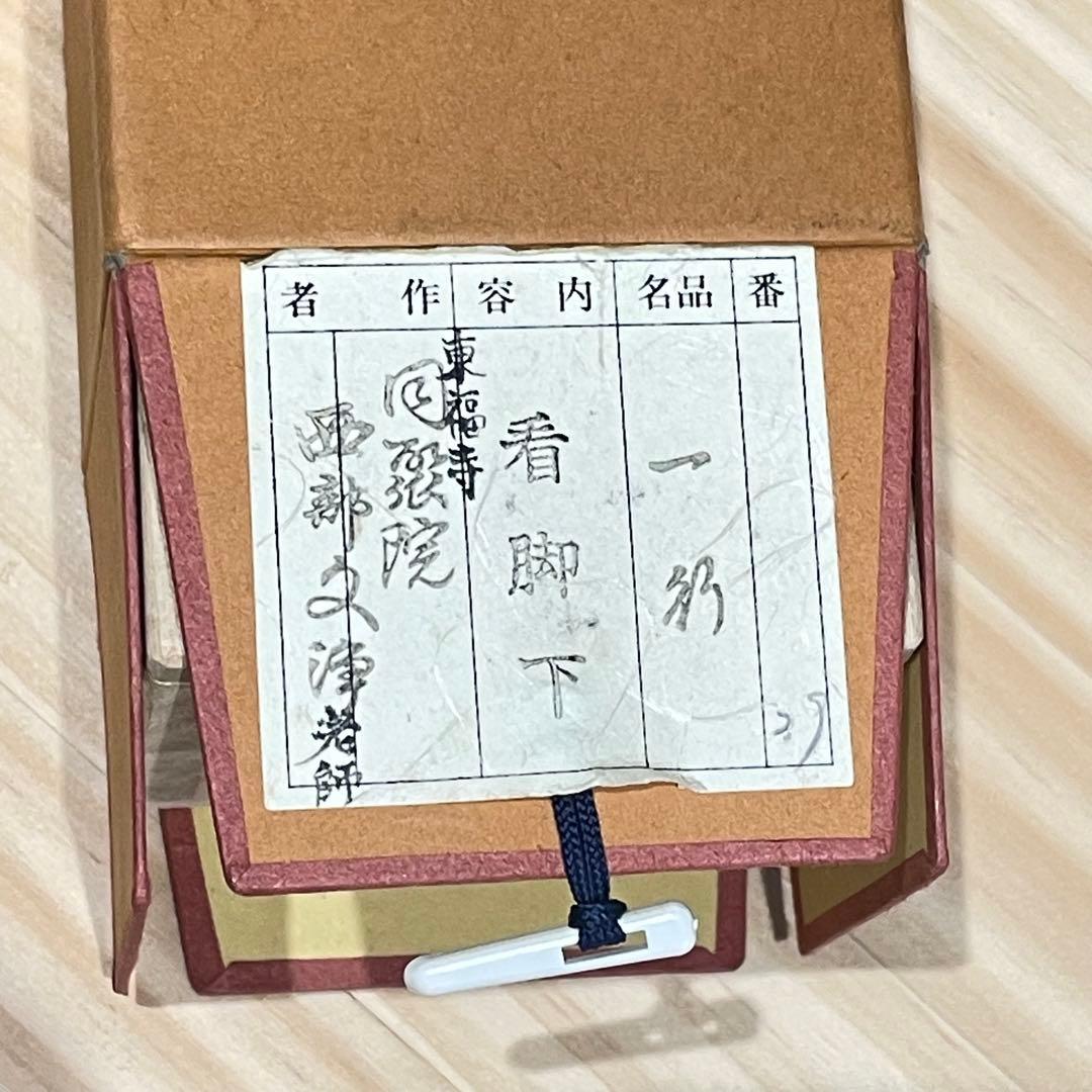 3990 西部文浄 「看脚下」 共箱 肉筆 紙本 書 掛軸 臨済宗 大徳寺 禅語