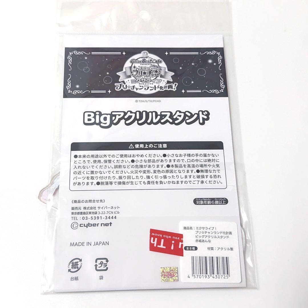 赤城あんな　プリチャン　アクリルスタンド　プリティーシリーズ