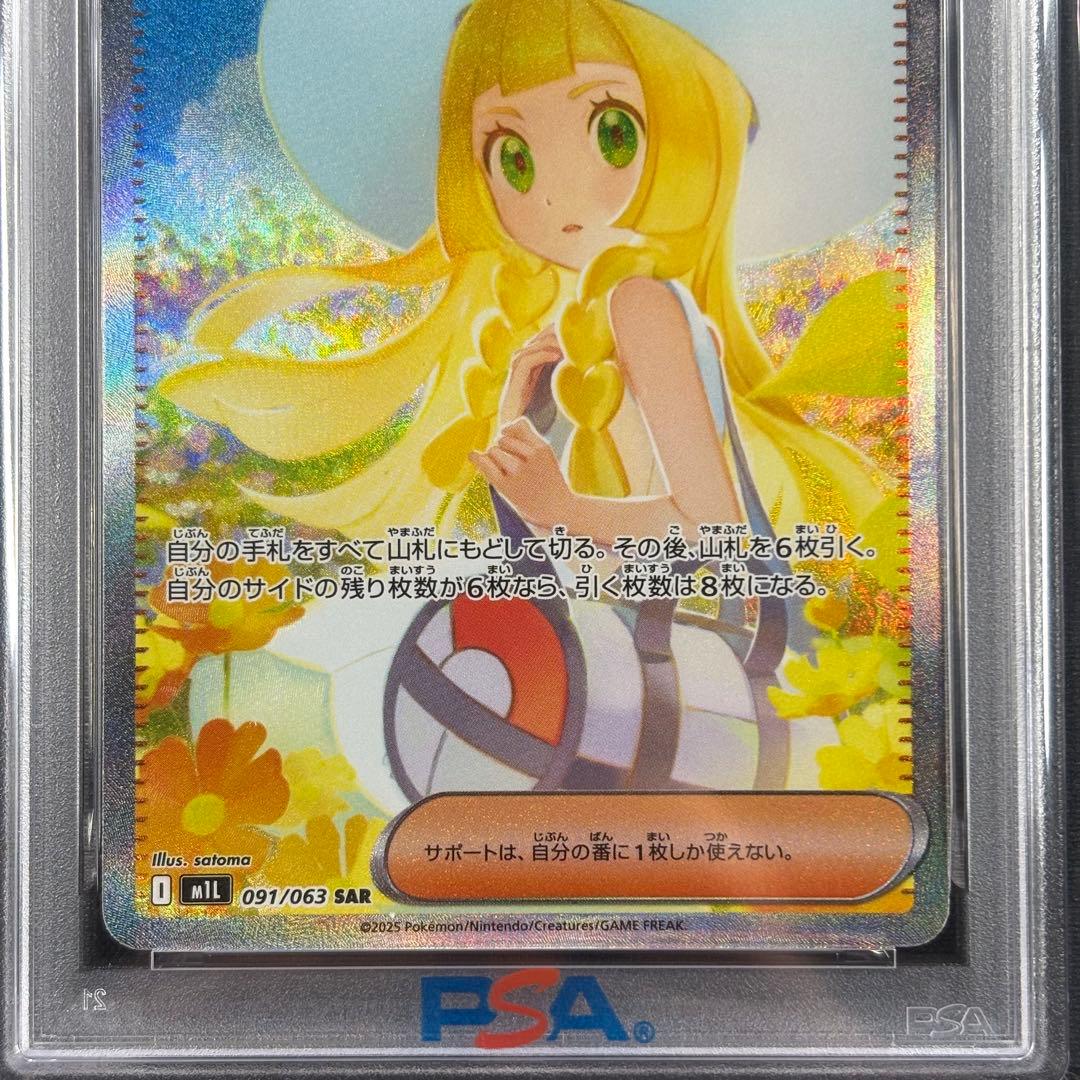 【PSA10】リーリエの決心 SAR
