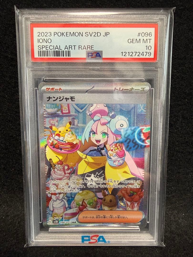 【PSA10】ナンジャモ SAR SV2D クレイバースト 宅急便コンパクト