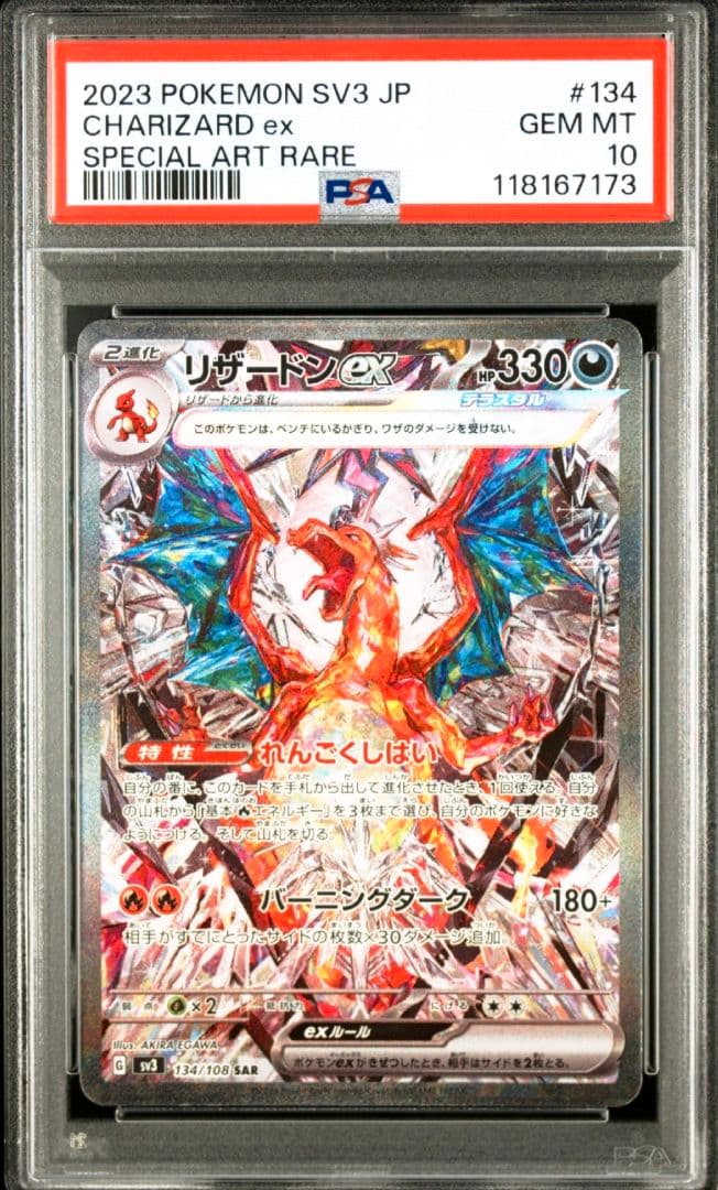 【PSA10】リザードンex SAR SV3 黒炎の支配者 134/108