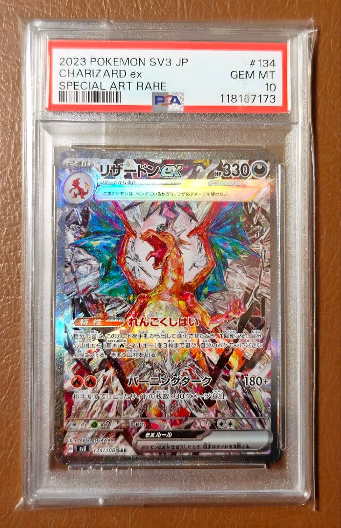 【PSA10】リザードンex SAR SV3 黒炎の支配者 134/108
